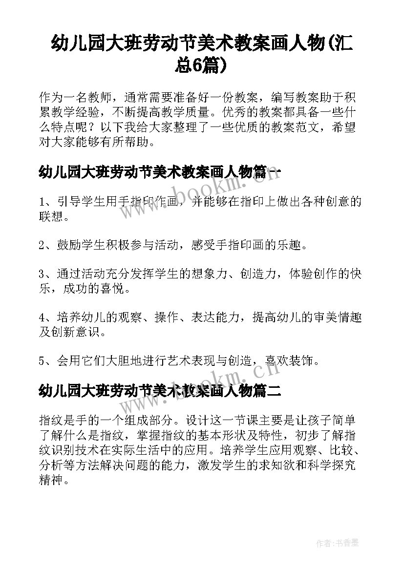 幼儿园大班劳动节美术教案画人物(汇总6篇)