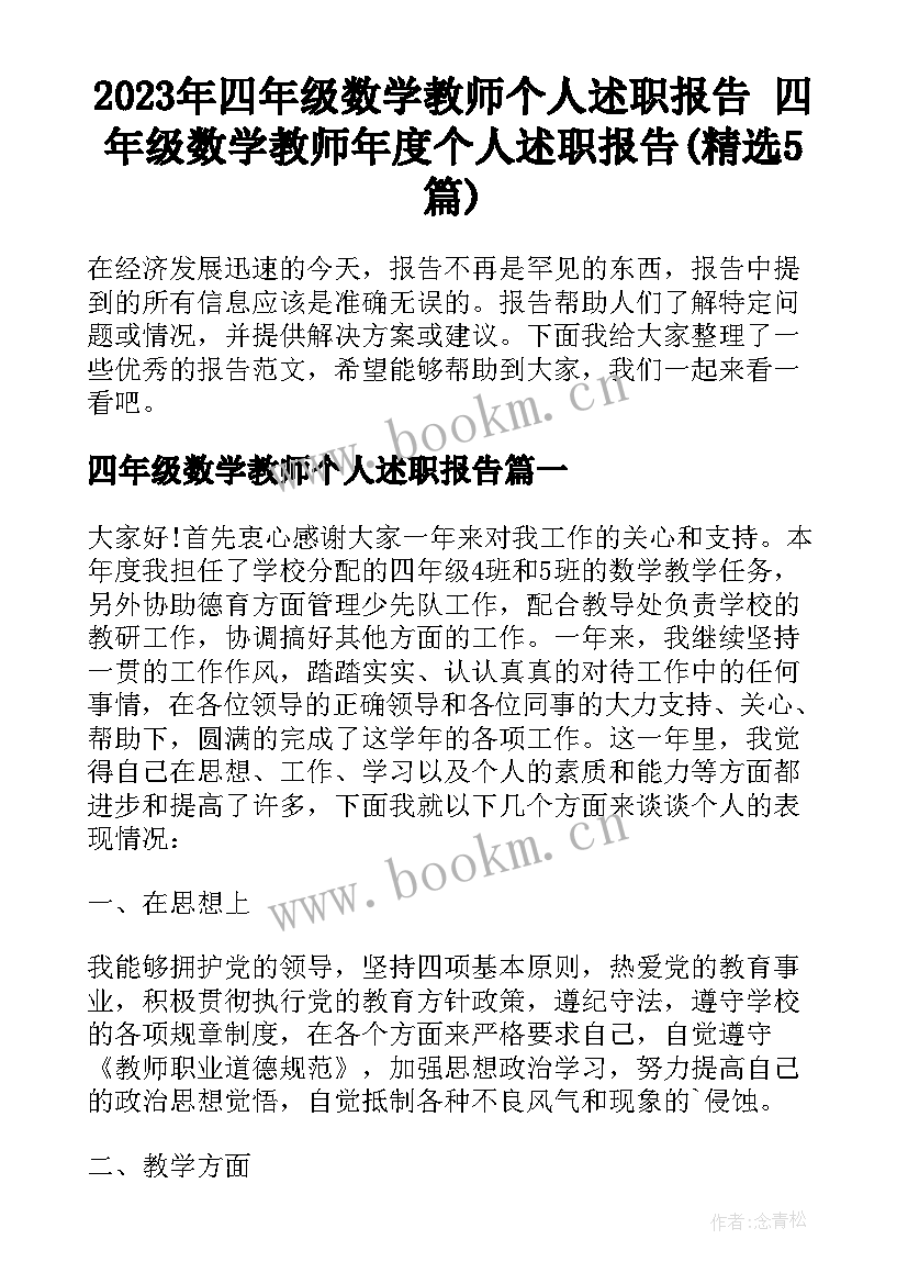 2023年四年级数学教师个人述职报告 四年级数学教师年度个人述职报告(精选5篇)