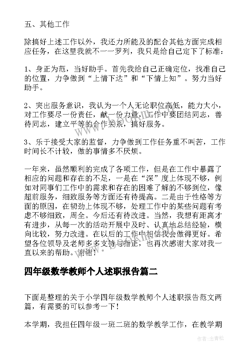 2023年四年级数学教师个人述职报告 四年级数学教师年度个人述职报告(精选5篇)