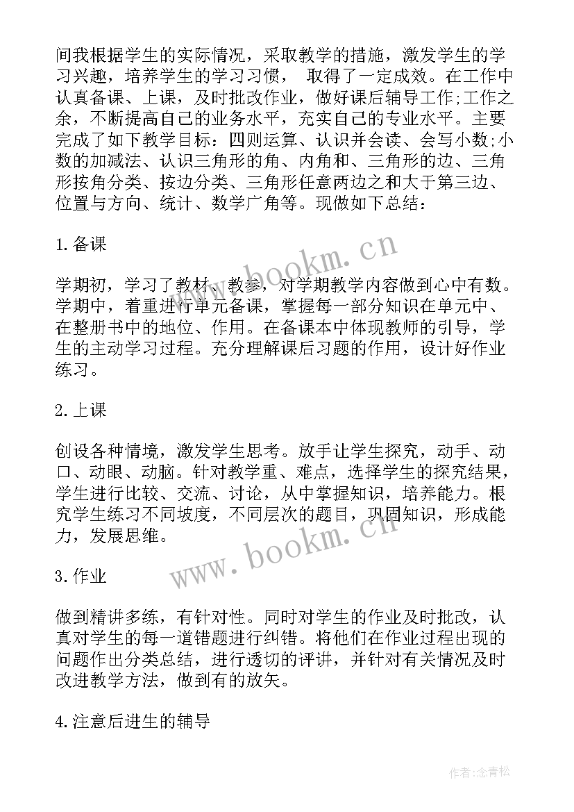 2023年四年级数学教师个人述职报告 四年级数学教师年度个人述职报告(精选5篇)