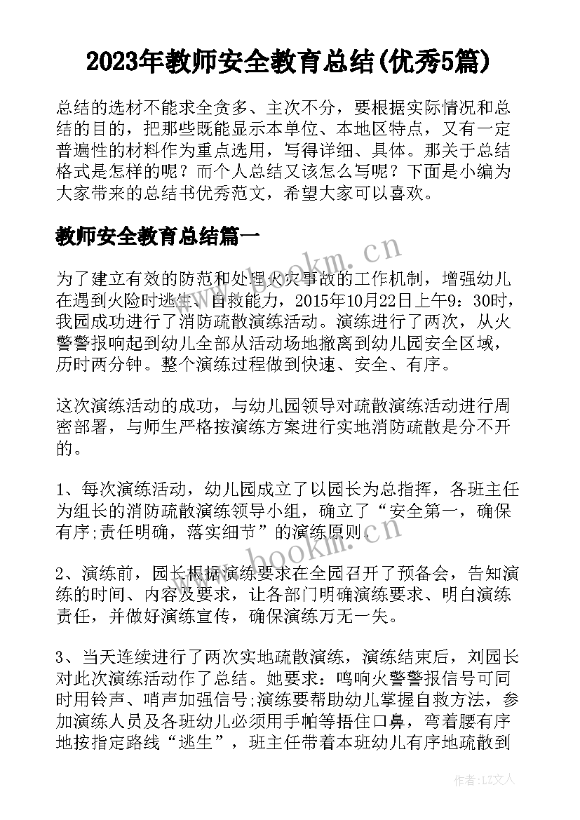 2023年教师安全教育总结(优秀5篇)