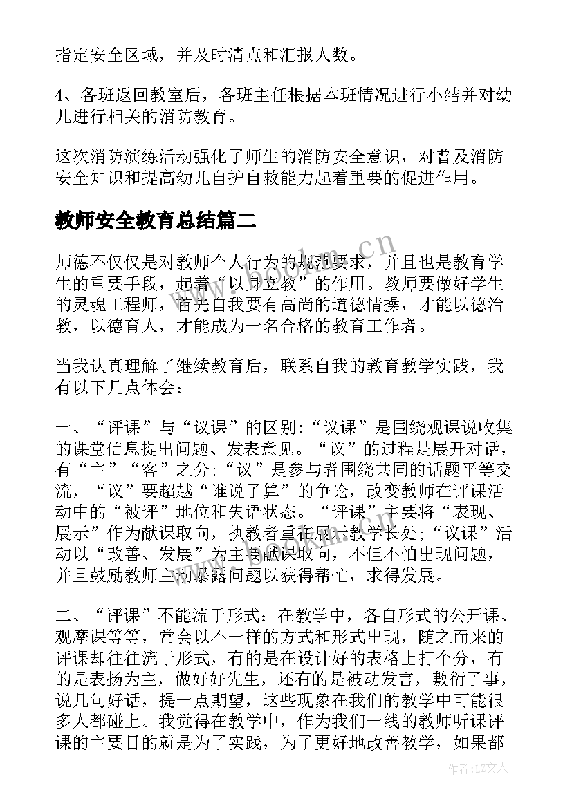 2023年教师安全教育总结(优秀5篇)