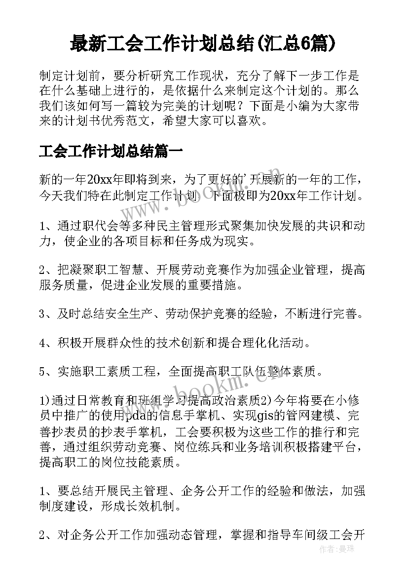 最新工会工作计划总结(汇总6篇)