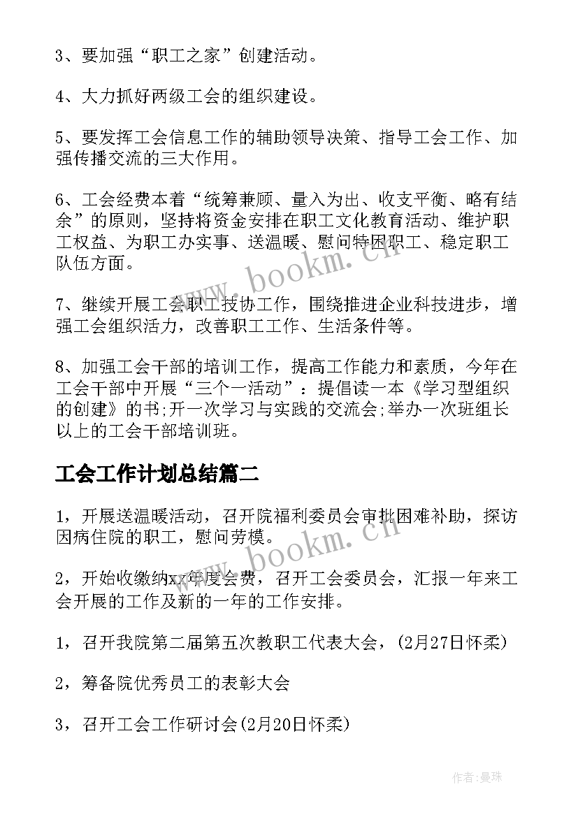 最新工会工作计划总结(汇总6篇)