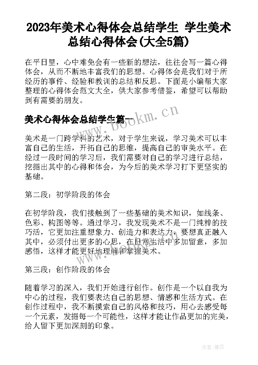 2023年美术心得体会总结学生 学生美术总结心得体会(大全5篇)