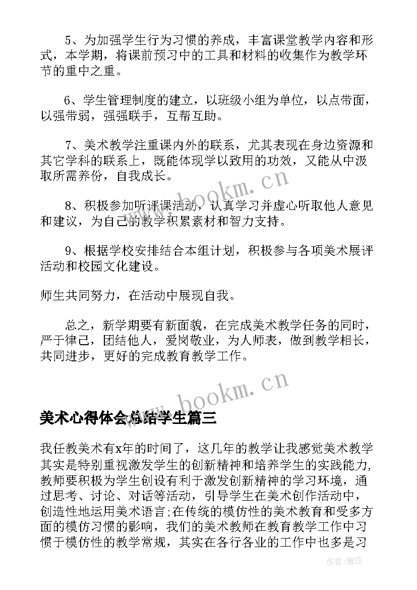 2023年美术心得体会总结学生 学生美术总结心得体会(大全5篇)