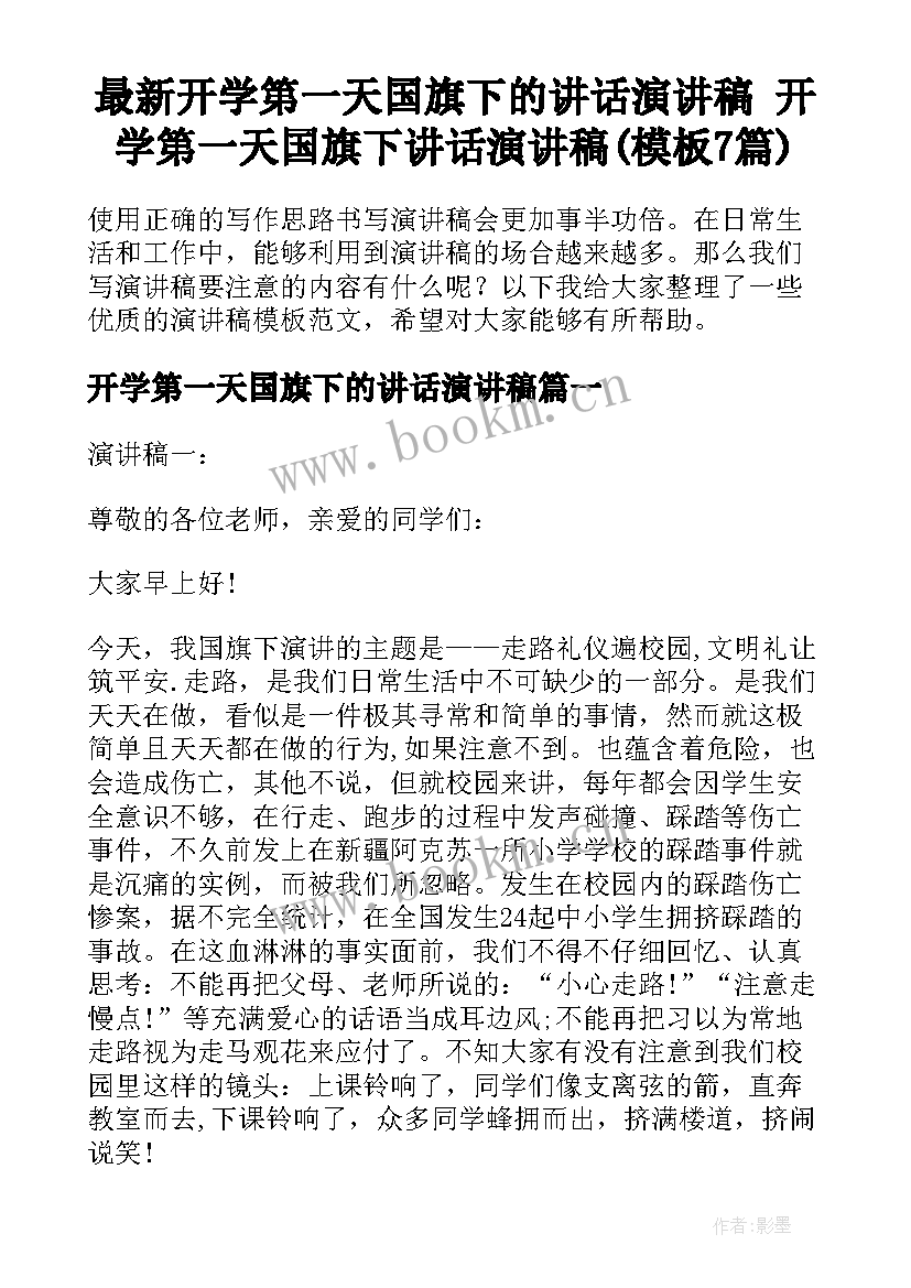 最新开学第一天国旗下的讲话演讲稿 开学第一天国旗下讲话演讲稿(模板7篇)