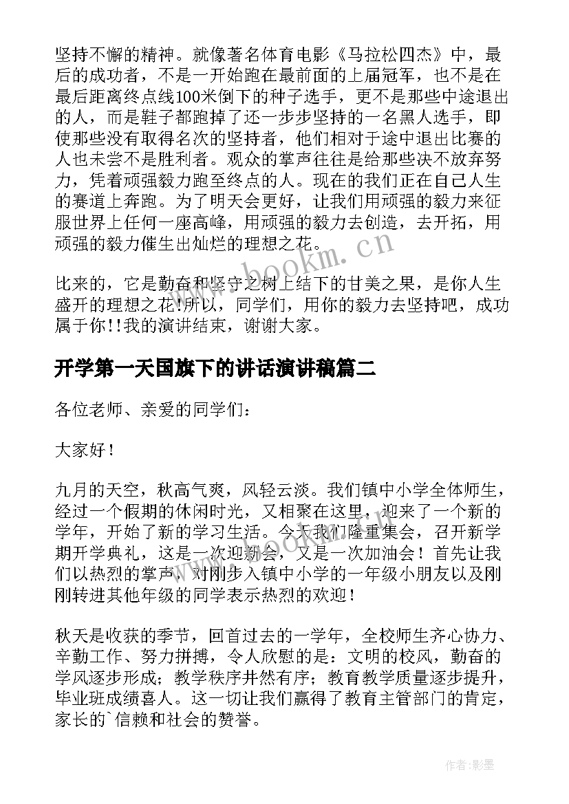 最新开学第一天国旗下的讲话演讲稿 开学第一天国旗下讲话演讲稿(模板7篇)