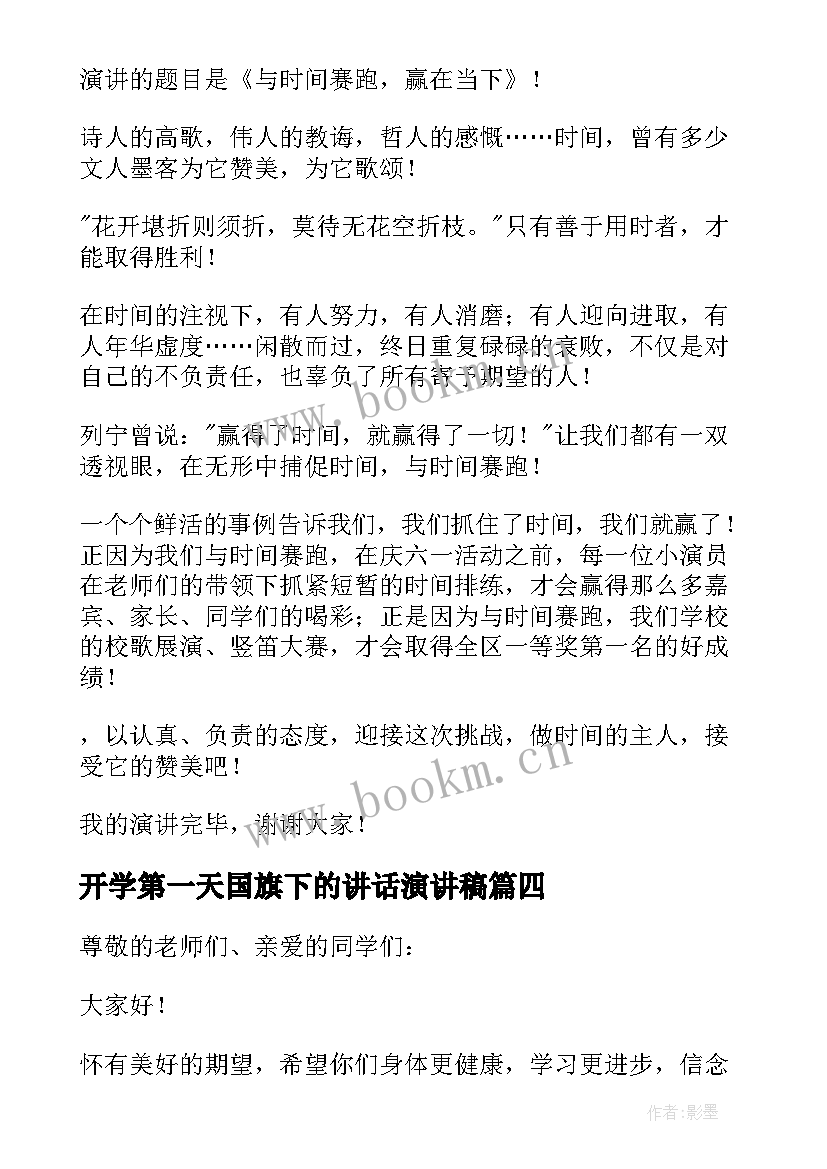 最新开学第一天国旗下的讲话演讲稿 开学第一天国旗下讲话演讲稿(模板7篇)