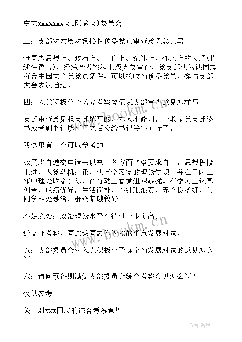 支部委员会报告对发展对象审查的情况(优秀5篇)