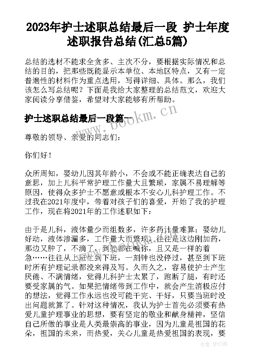 2023年护士述职总结最后一段 护士年度述职报告总结(汇总5篇)