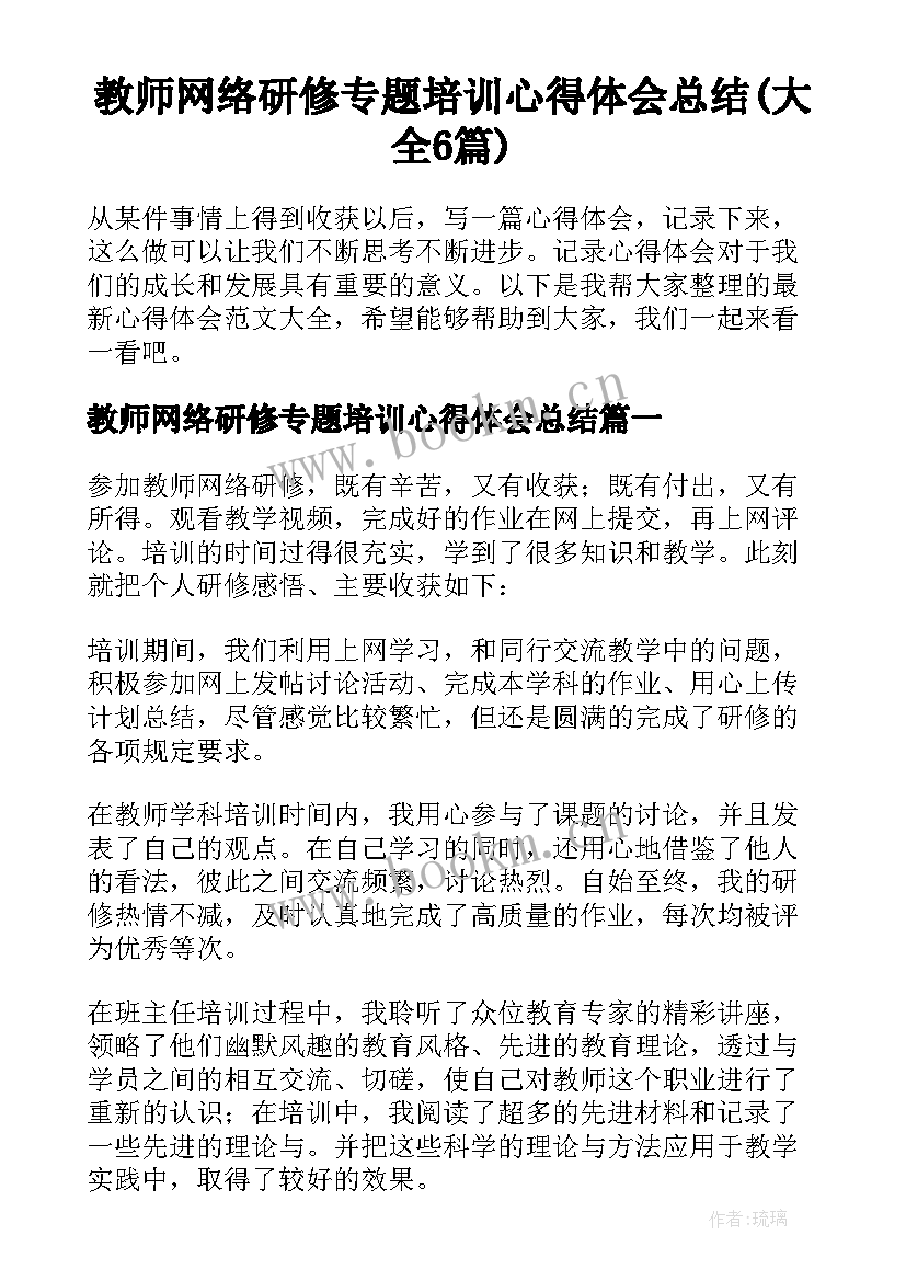 教师网络研修专题培训心得体会总结(大全6篇)