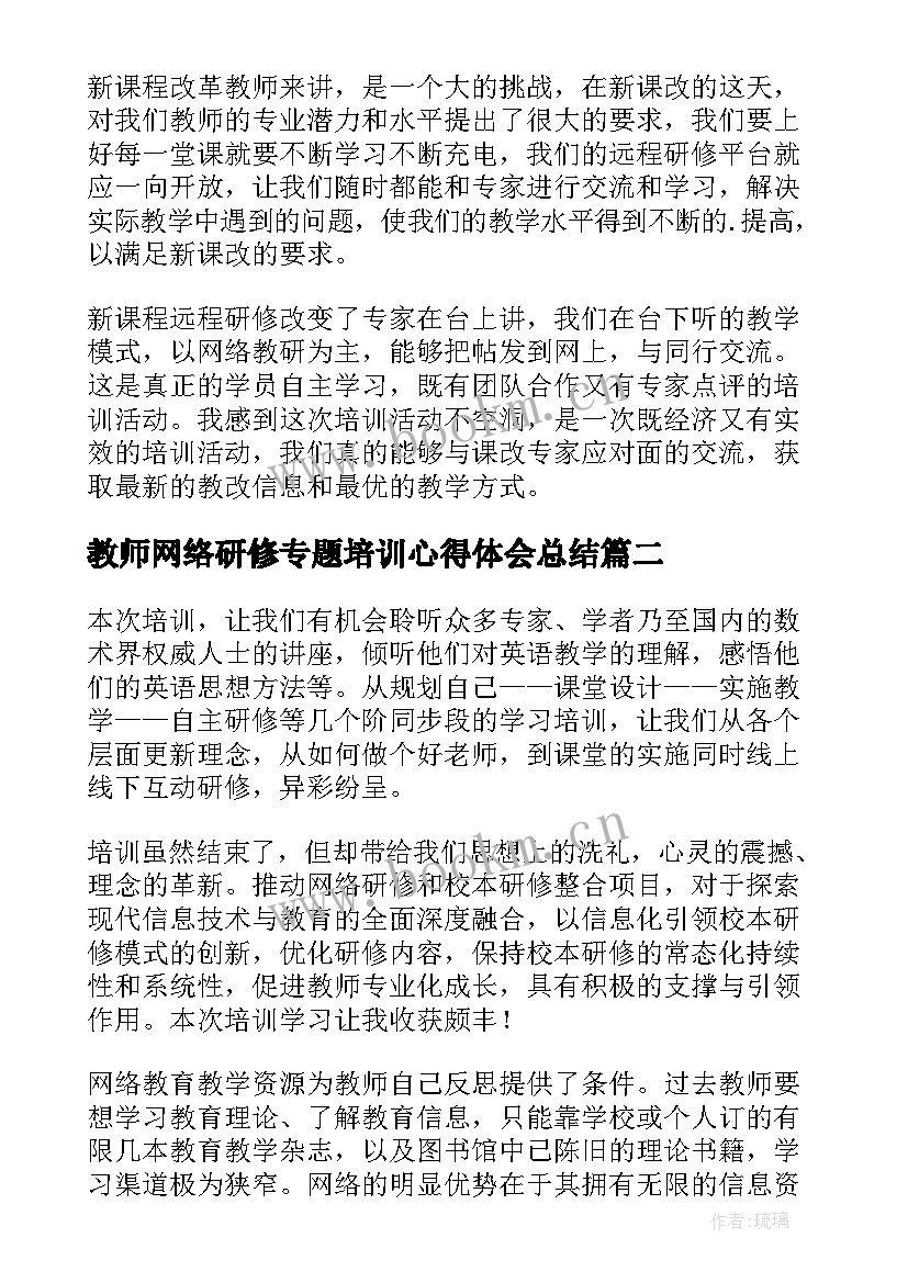 教师网络研修专题培训心得体会总结(大全6篇)