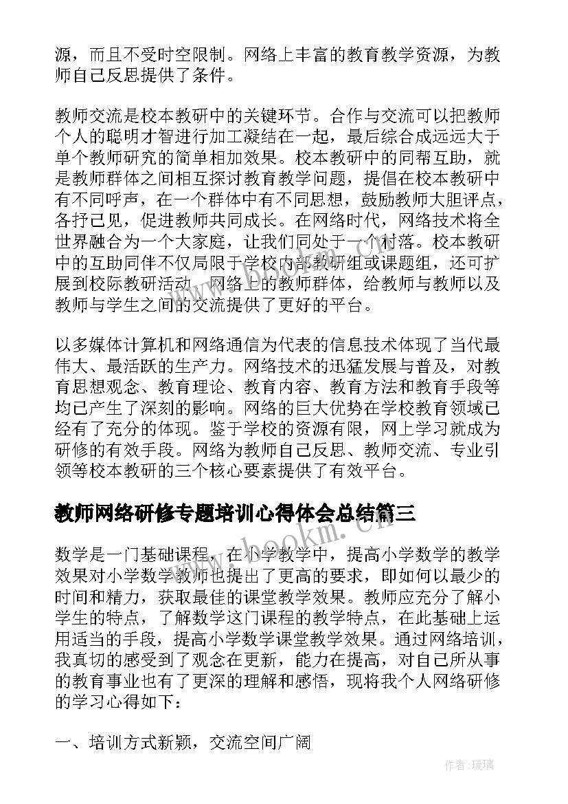 教师网络研修专题培训心得体会总结(大全6篇)