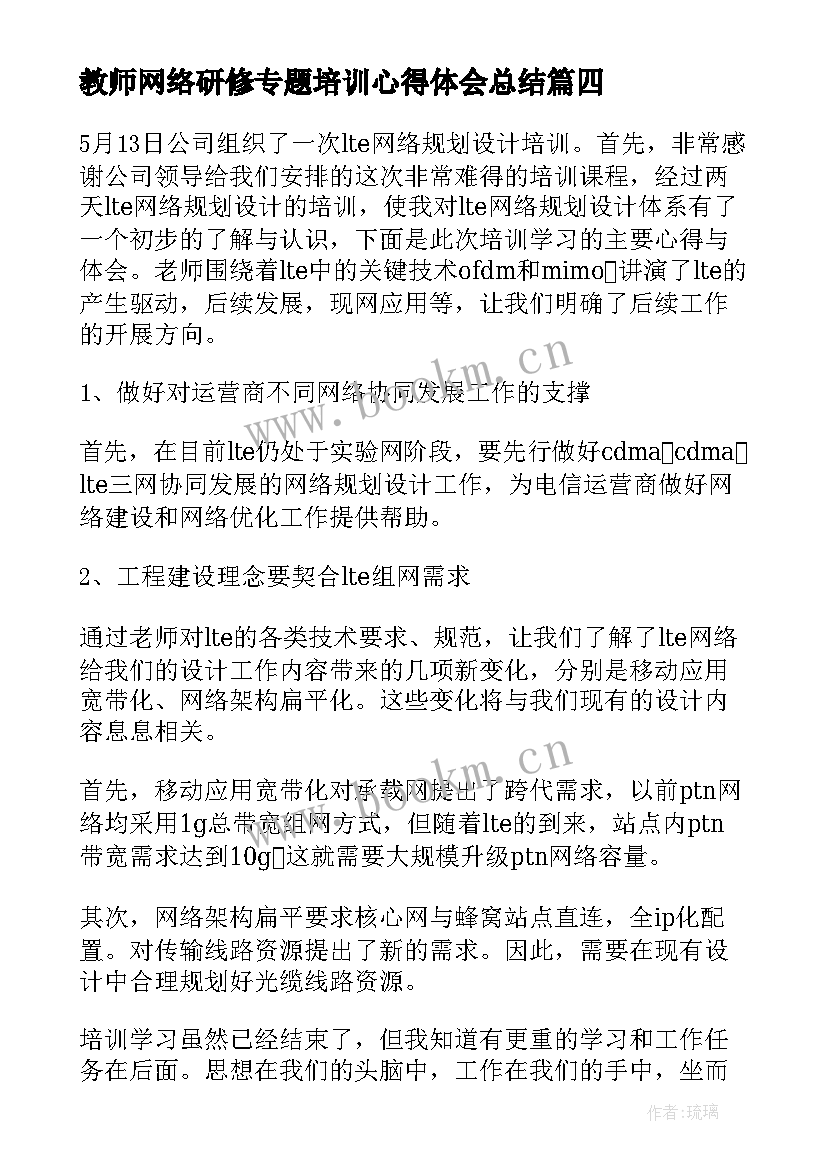 教师网络研修专题培训心得体会总结(大全6篇)