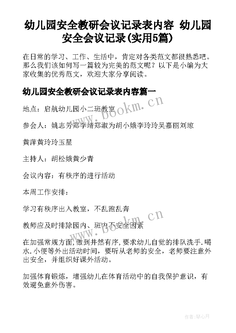 幼儿园安全教研会议记录表内容 幼儿园安全会议记录(实用5篇)