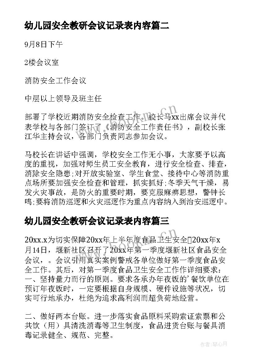 幼儿园安全教研会议记录表内容 幼儿园安全会议记录(实用5篇)