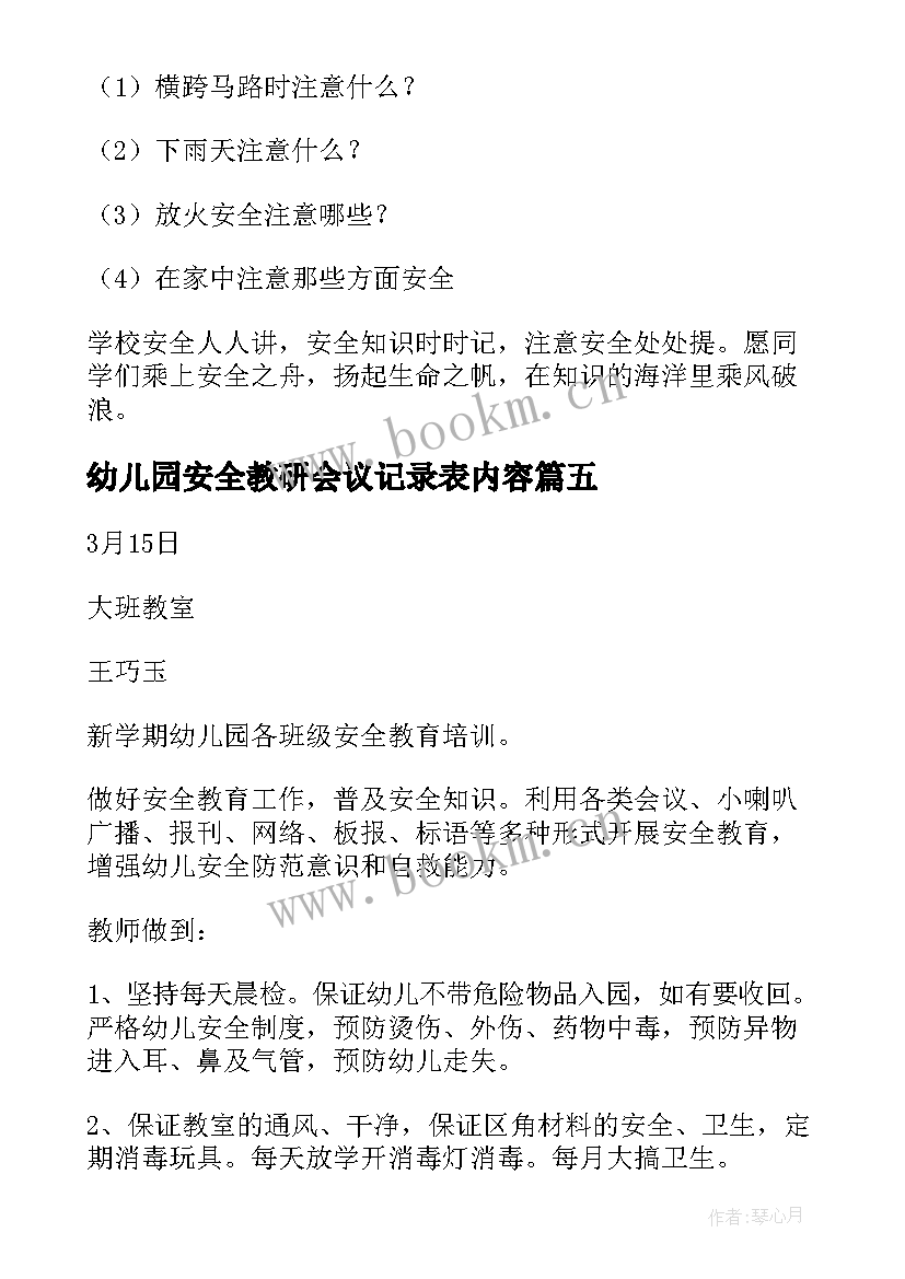 幼儿园安全教研会议记录表内容 幼儿园安全会议记录(实用5篇)