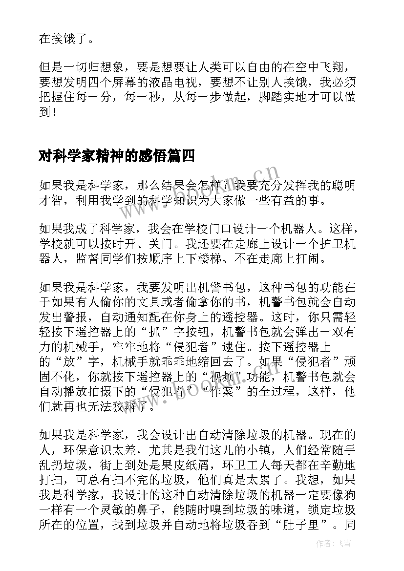 2023年对科学家精神的感悟(实用5篇)