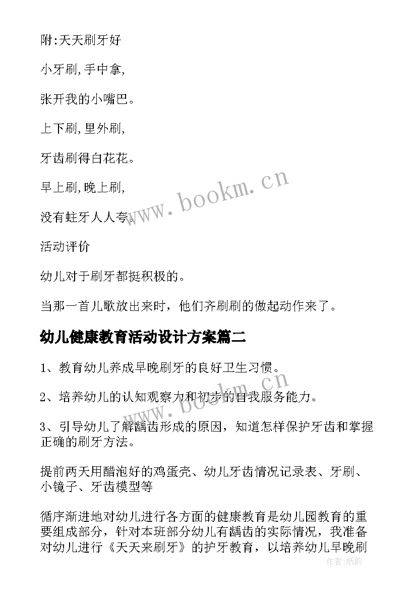 最新幼儿健康教育活动设计方案(汇总5篇)