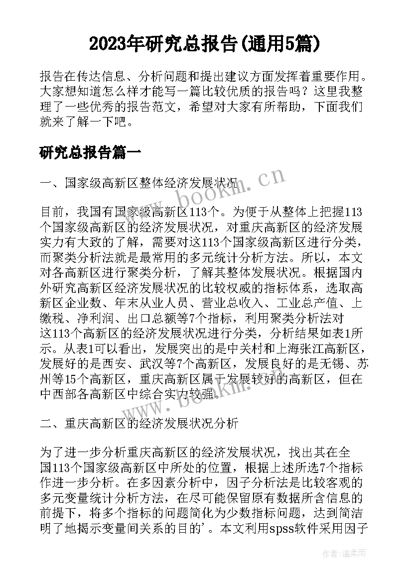 2023年研究总报告(通用5篇)