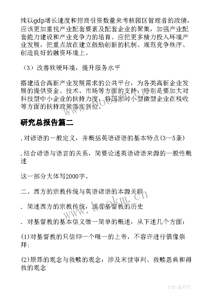 2023年研究总报告(通用5篇)