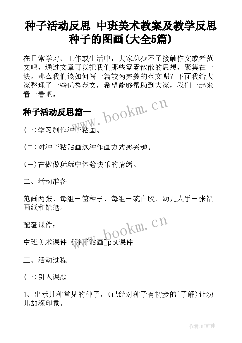 种子活动反思 中班美术教案及教学反思种子的图画(大全5篇)