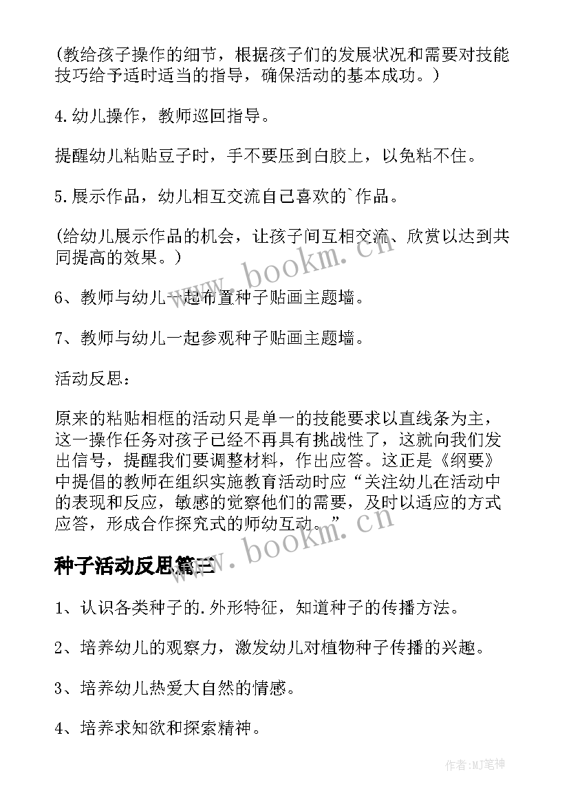 种子活动反思 中班美术教案及教学反思种子的图画(大全5篇)