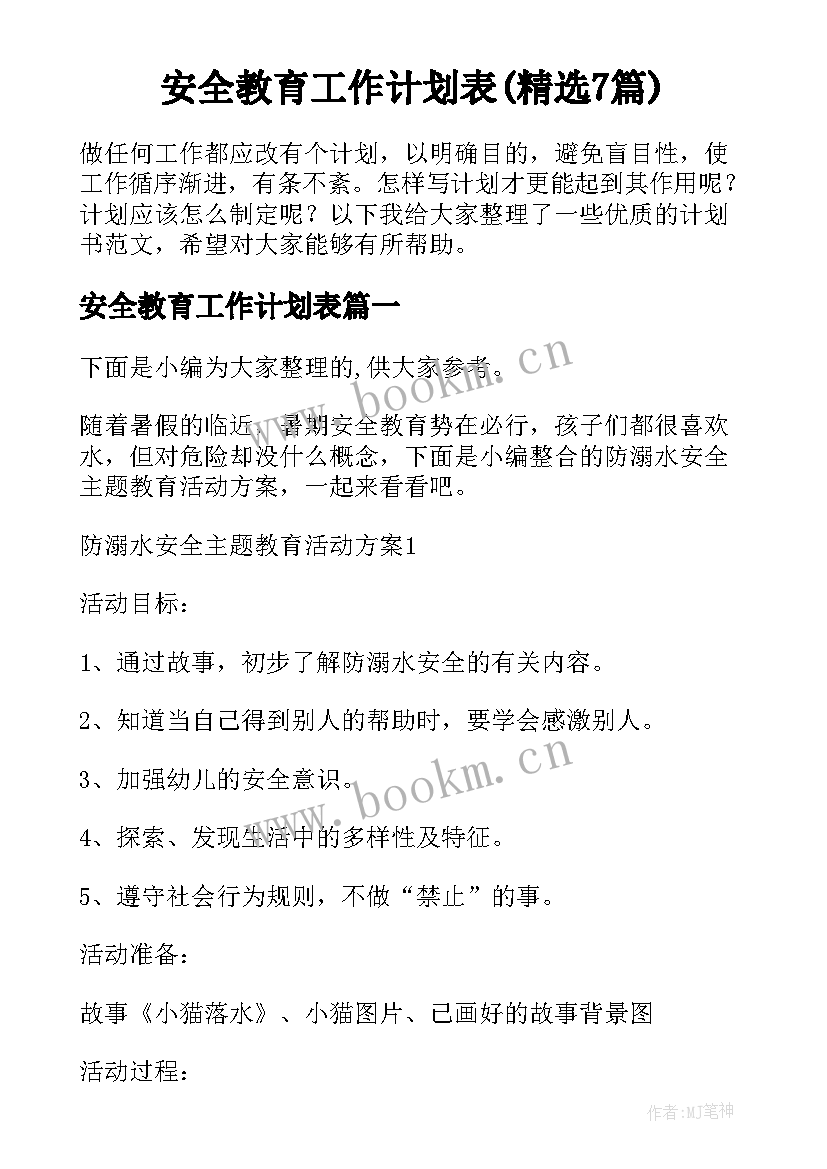 安全教育工作计划表(精选7篇)