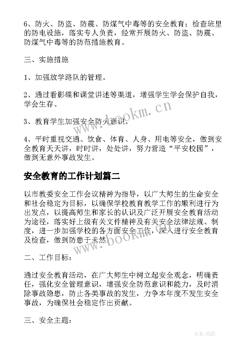 安全教育的工作计划 安全教育工作计划完整版(模板6篇)