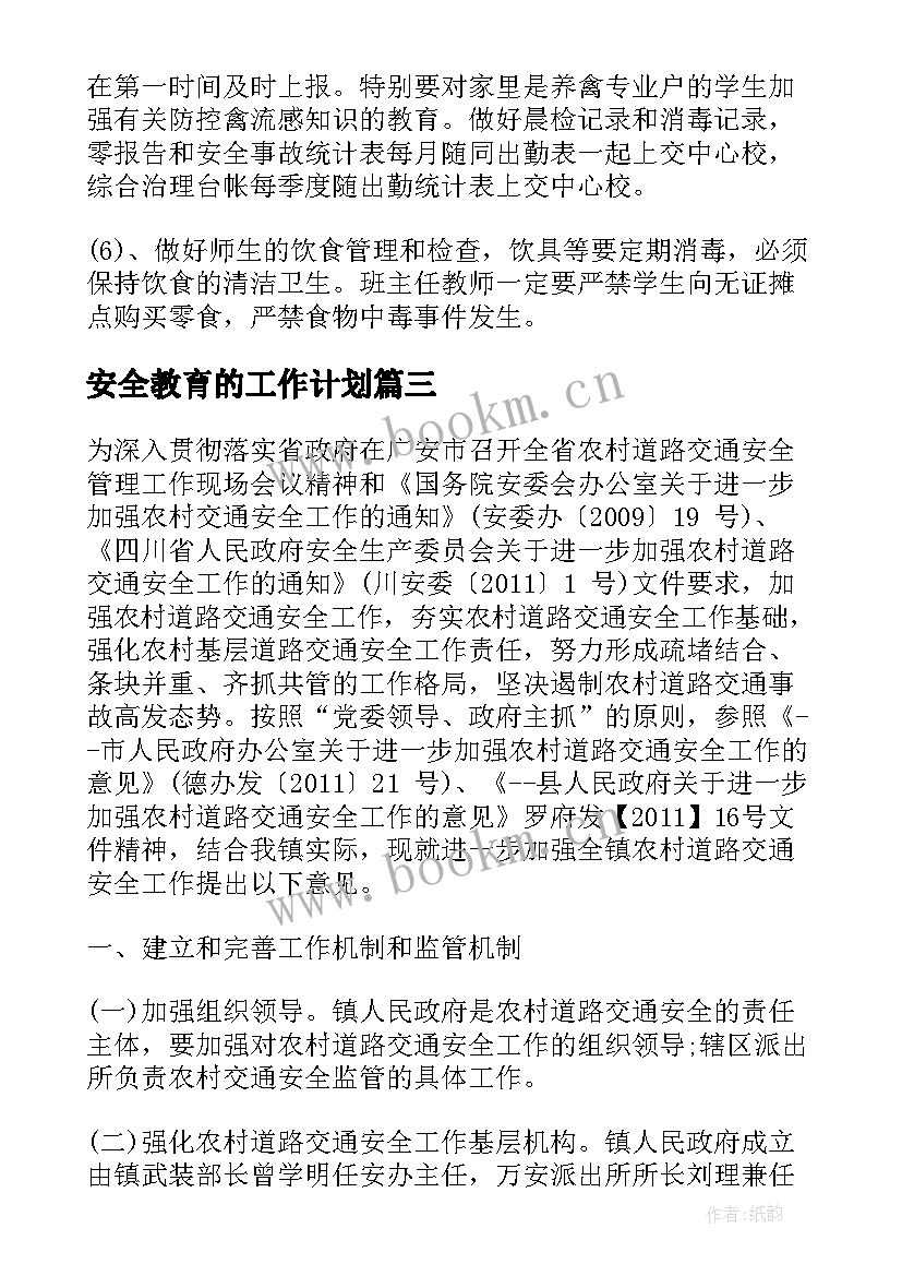 安全教育的工作计划 安全教育工作计划完整版(模板6篇)