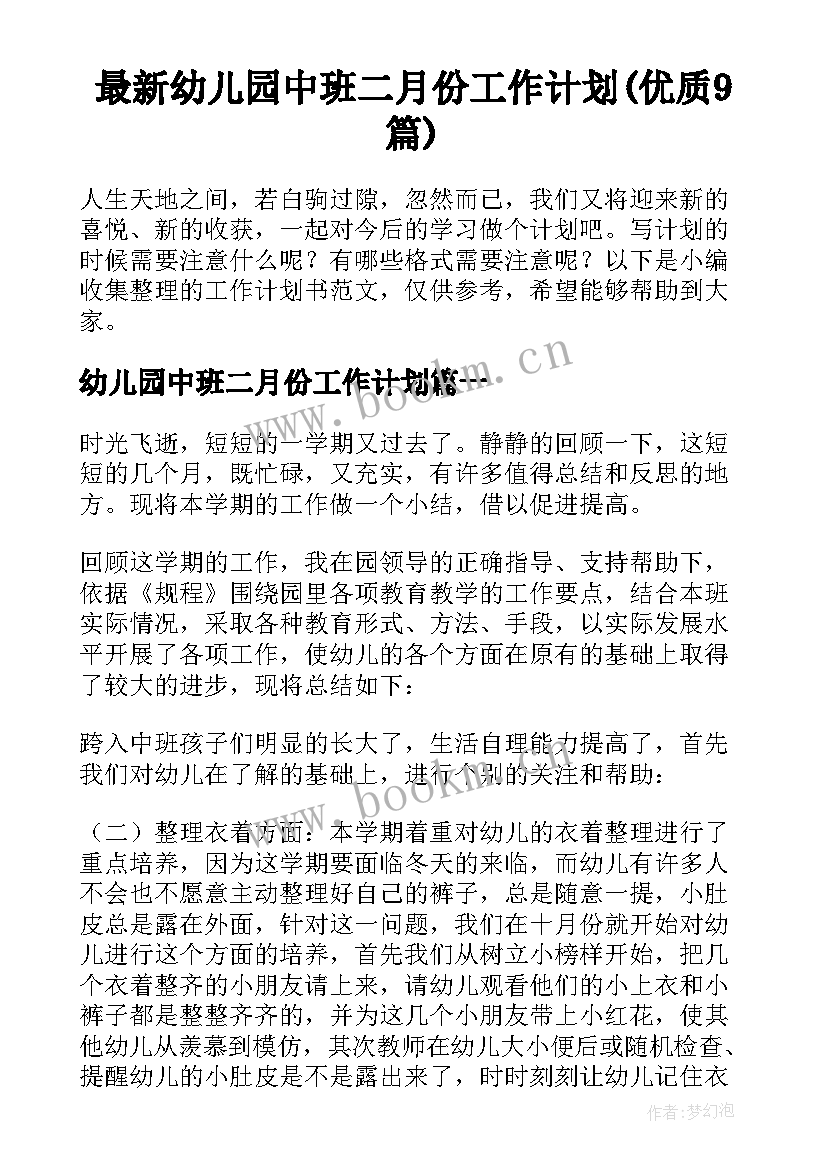 最新幼儿园中班二月份工作计划(优质9篇)