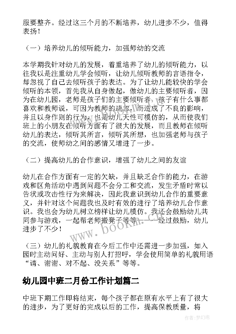 最新幼儿园中班二月份工作计划(优质9篇)