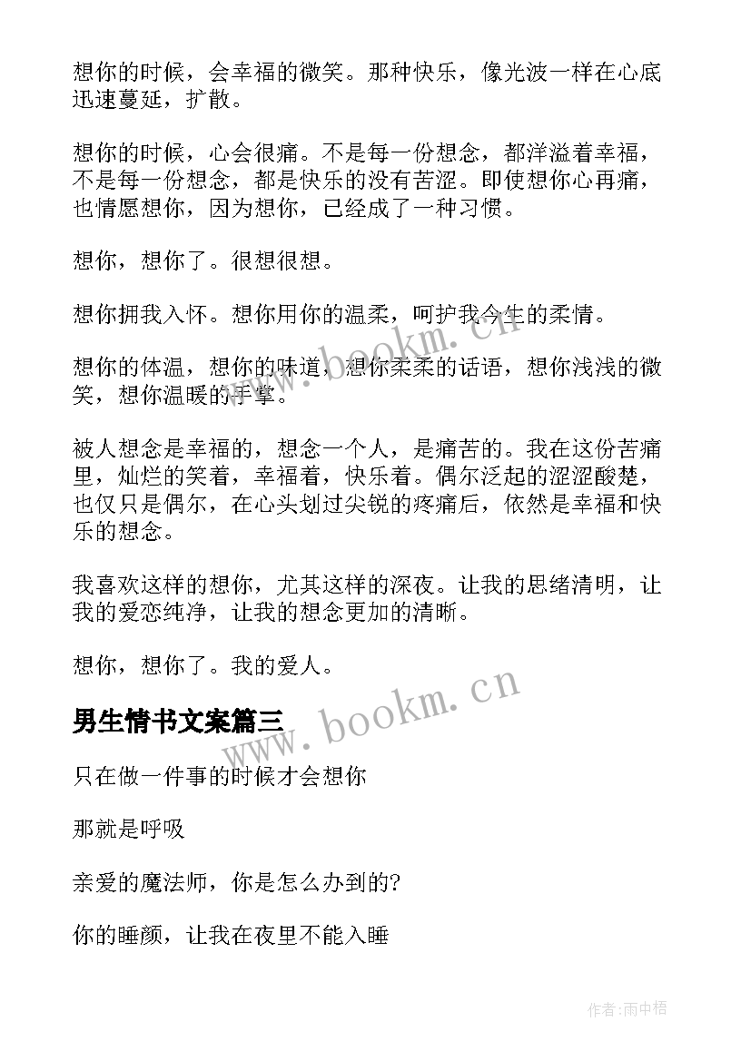 最新男生情书文案(优秀7篇)