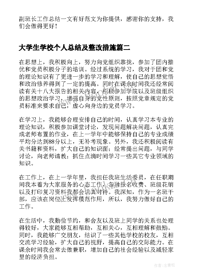 最新大学生学校个人总结及整改措施(优质5篇)