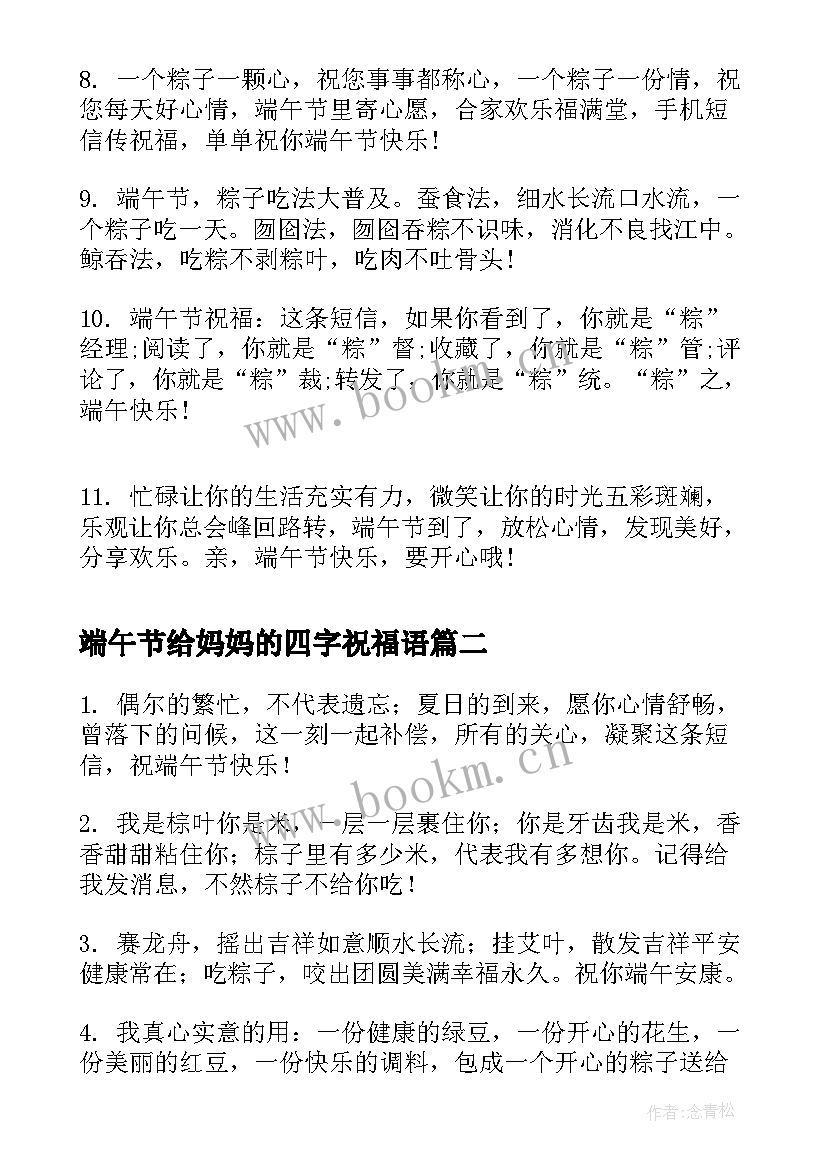 最新端午节给妈妈的四字祝福语(实用5篇)