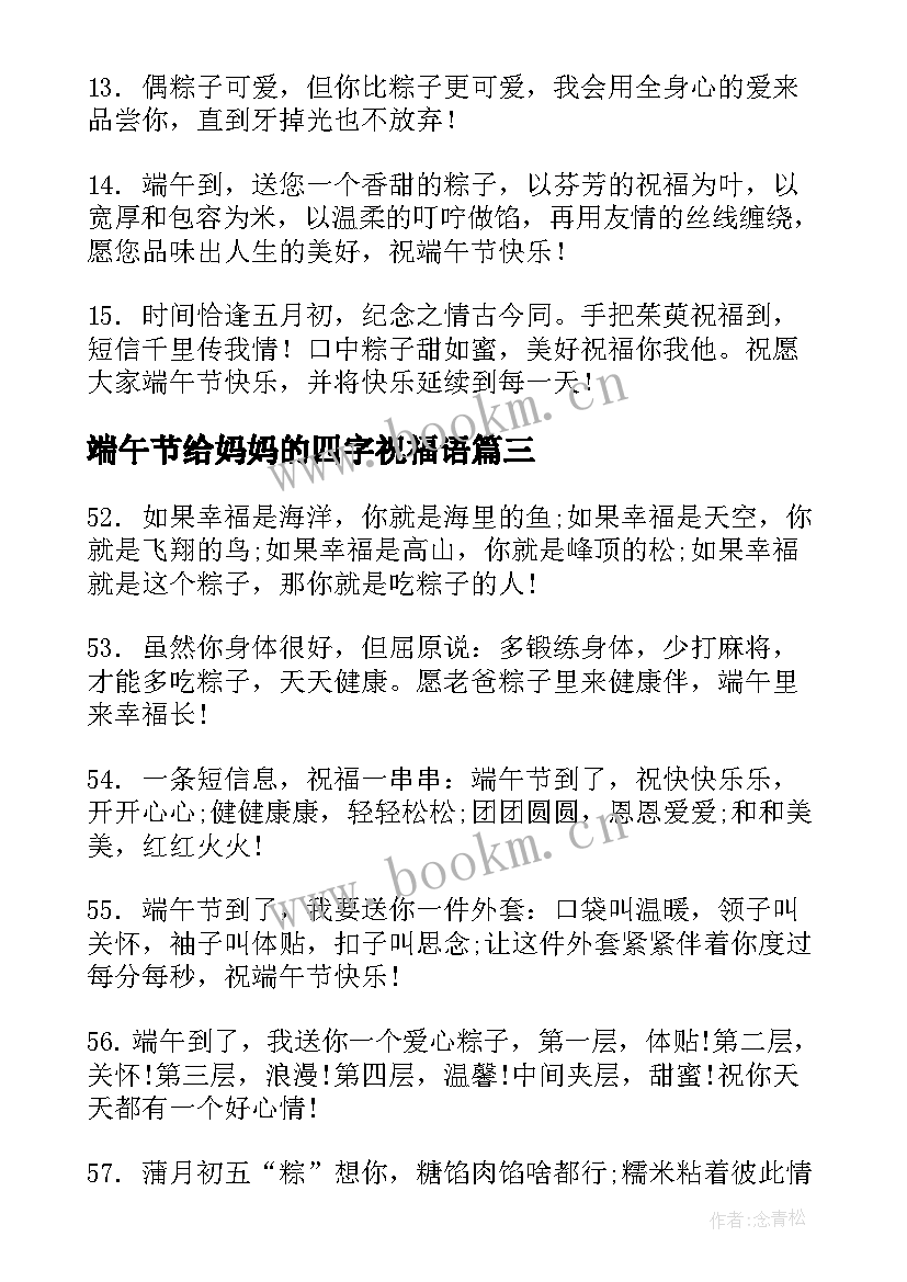 最新端午节给妈妈的四字祝福语(实用5篇)