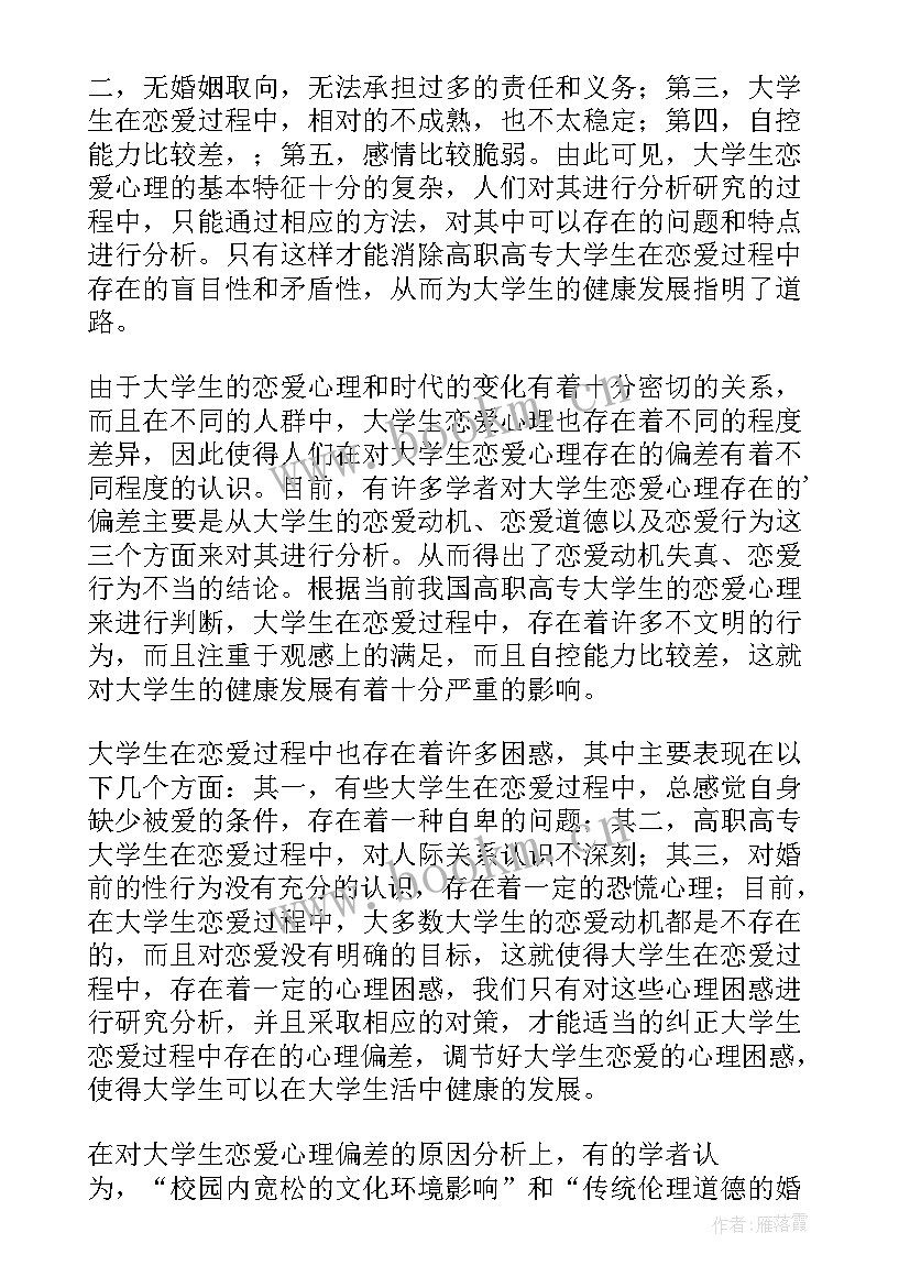 2023年写大学生恋爱观的论文 大学生恋爱观论文(模板5篇)