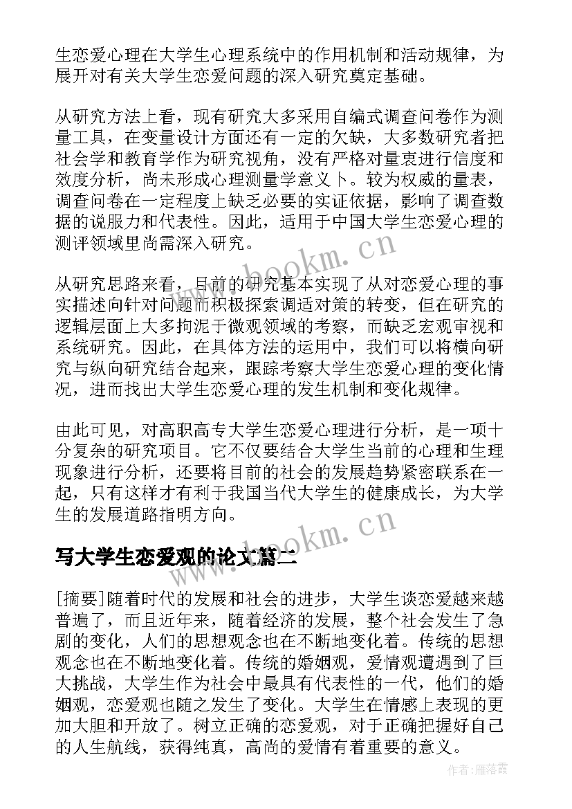 2023年写大学生恋爱观的论文 大学生恋爱观论文(模板5篇)