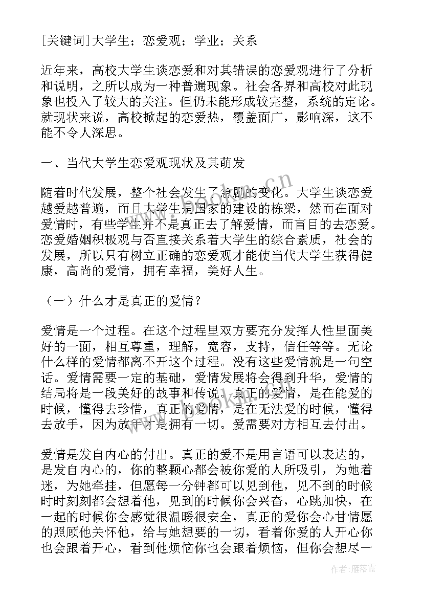 2023年写大学生恋爱观的论文 大学生恋爱观论文(模板5篇)