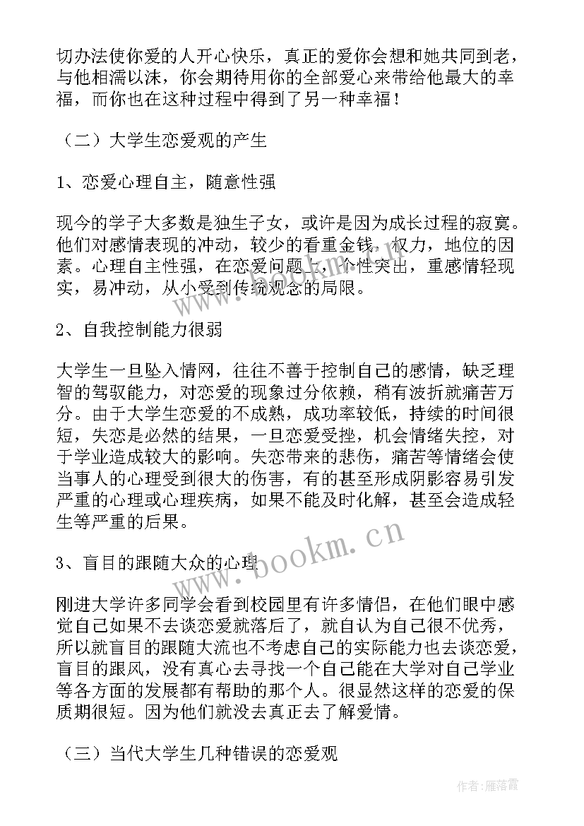 2023年写大学生恋爱观的论文 大学生恋爱观论文(模板5篇)