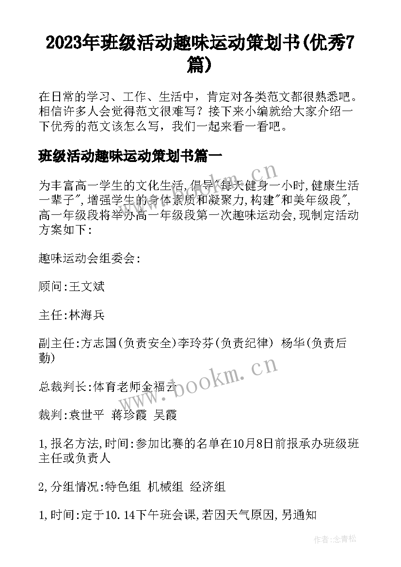 2023年班级活动趣味运动策划书(优秀7篇)