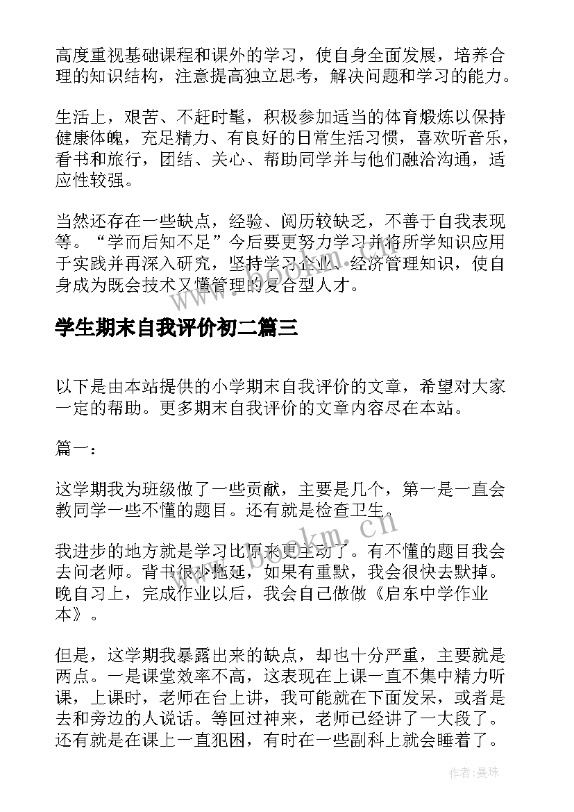 2023年学生期末自我评价初二 初二期末自我评价(大全7篇)