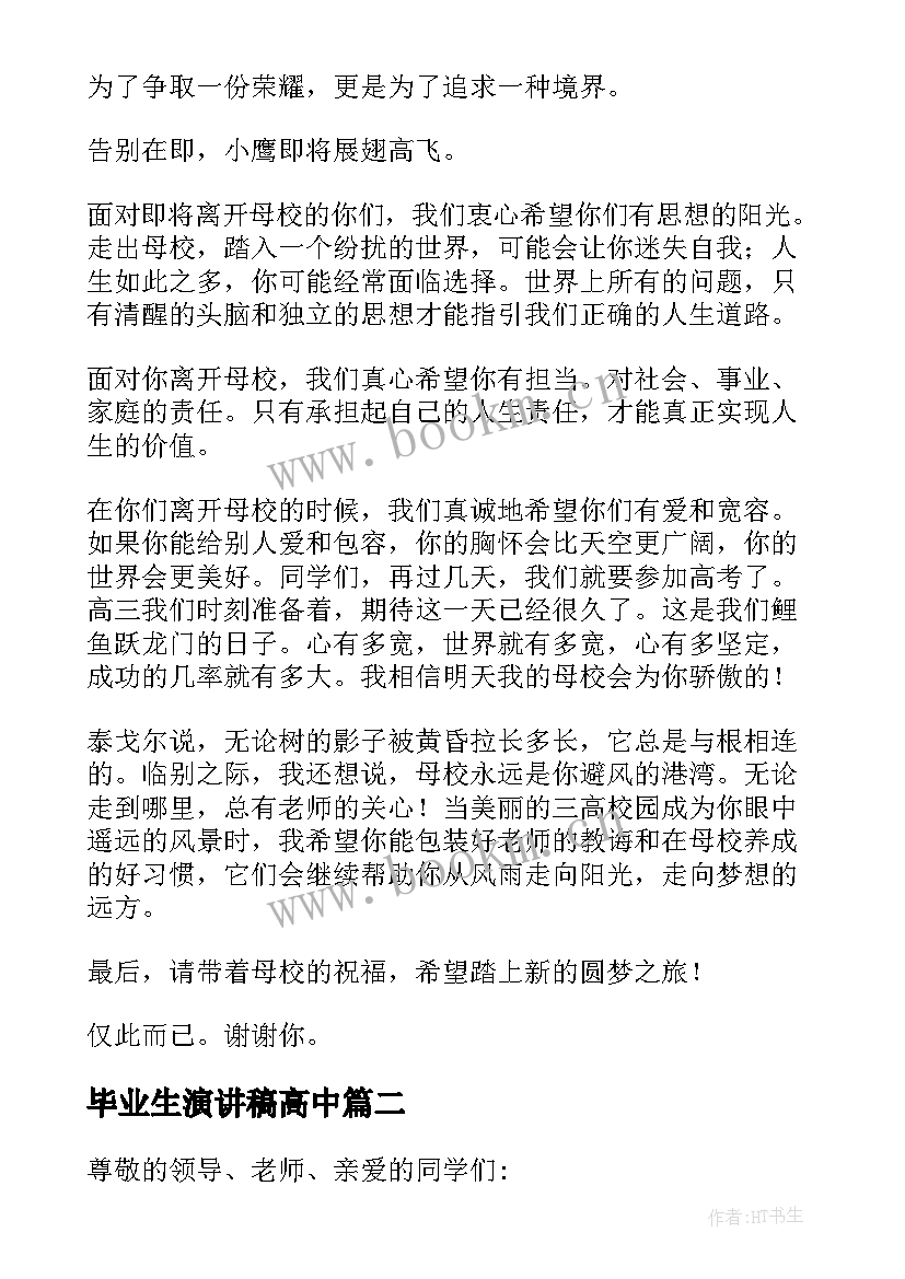 最新毕业生演讲稿高中(精选10篇)