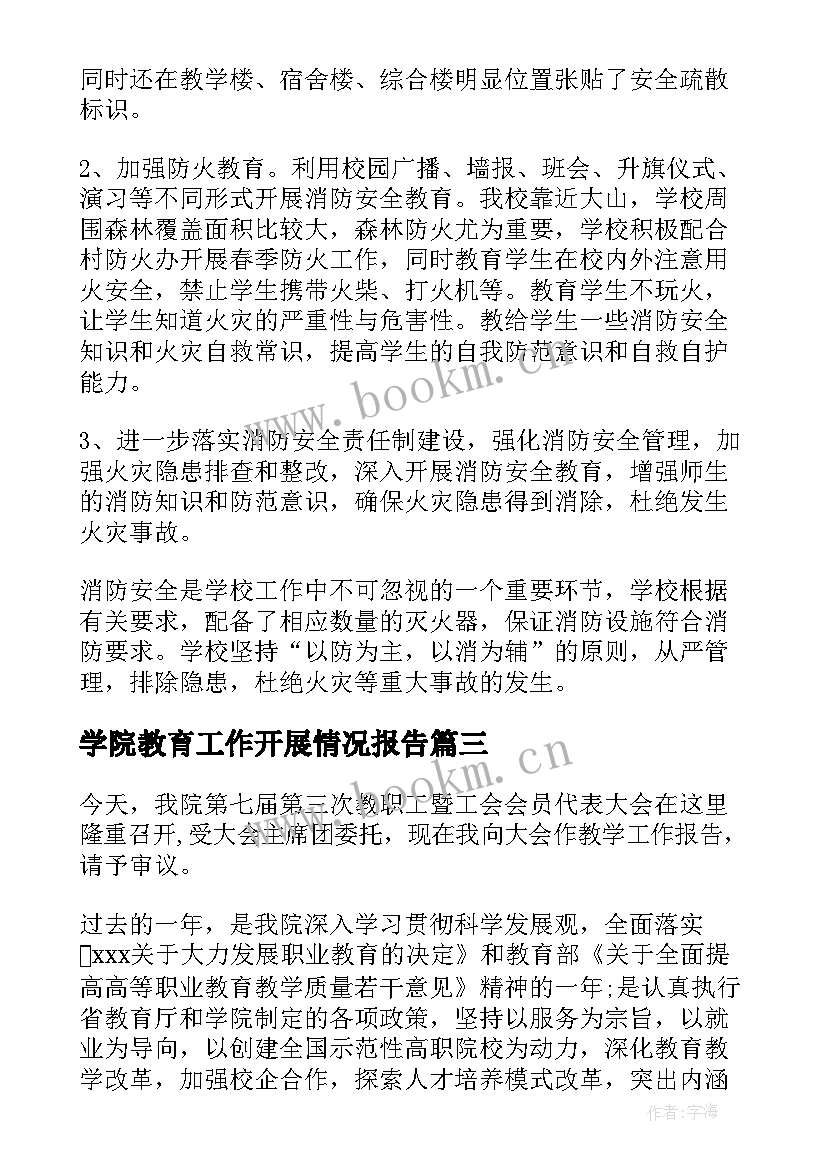 最新学院教育工作开展情况报告 学院工作开展情况报告优选(优质5篇)