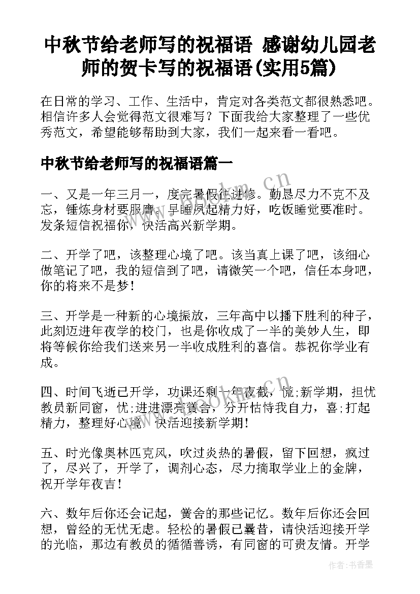 中秋节给老师写的祝福语 感谢幼儿园老师的贺卡写的祝福语(实用5篇)