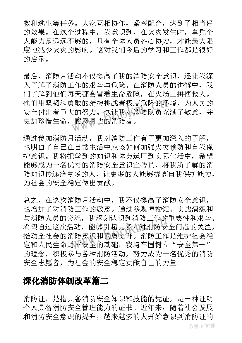 深化消防体制改革 消防月心得体会(精选8篇)