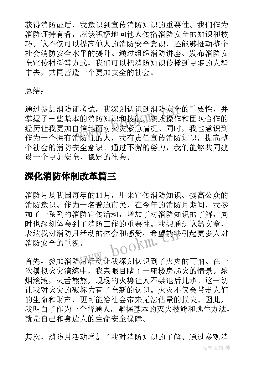 深化消防体制改革 消防月心得体会(精选8篇)