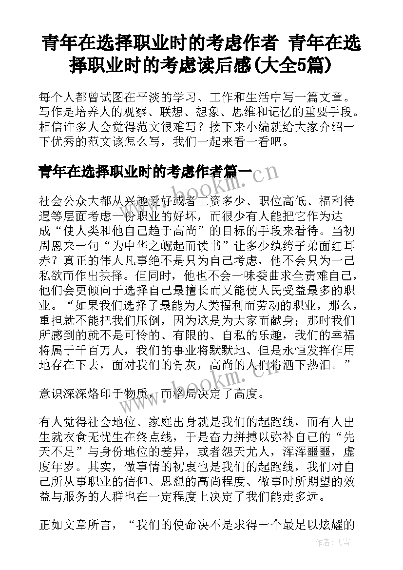 青年在选择职业时的考虑作者 青年在选择职业时的考虑读后感(大全5篇)