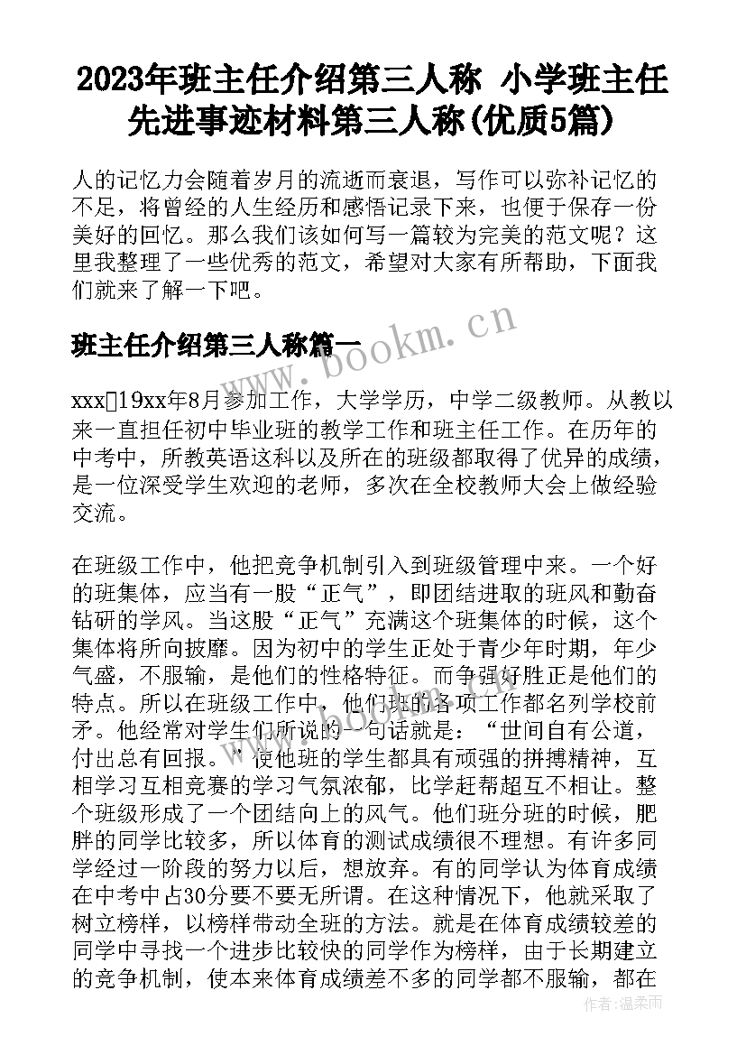 2023年班主任介绍第三人称 小学班主任先进事迹材料第三人称(优质5篇)